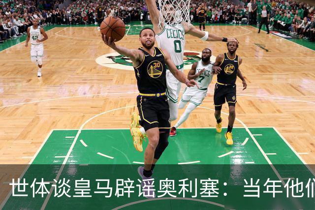 世体谈皇马辟谣奥利塞：当年他们也是这样辟谣姆巴佩