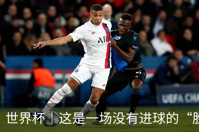 世界杯｜这是一场没有进球的“胜利”