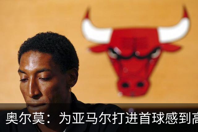 奥尔莫：为亚马尔打进首球感到高兴，希望这是很多进球中的第一个