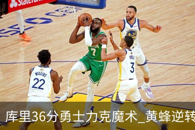 库里36分勇士力克魔术 黄蜂逆转国王止11连败