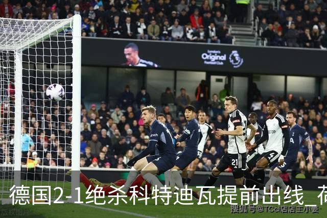 德国2-1绝杀科特迪瓦提前出线 荷兰5-1大胜瑞典