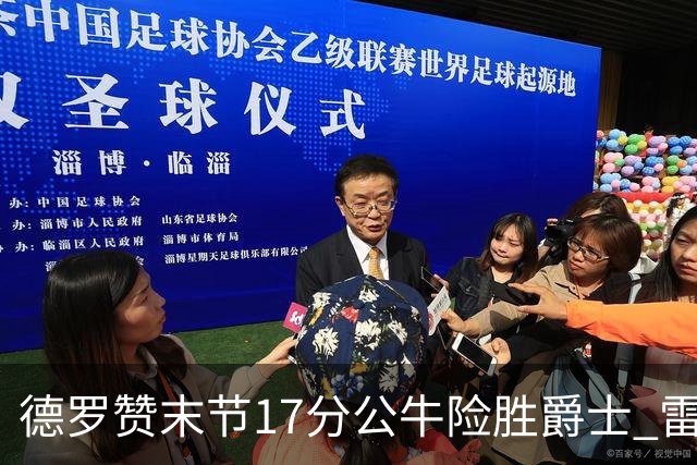 德罗赞末节17分公牛险胜爵士 雷霆力克开拓者